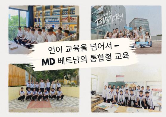 언어 교육을 넘어서 – MD 베트남의 통합형 교육